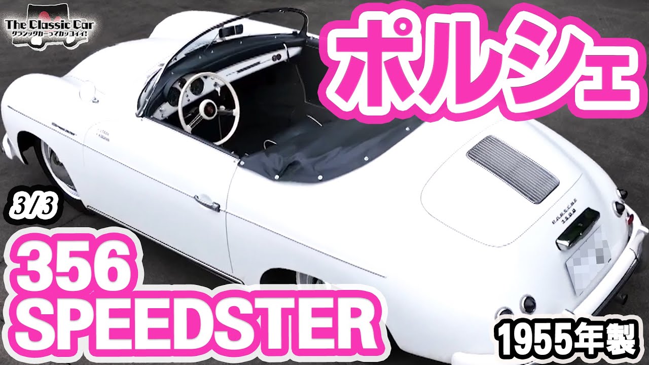 Specializing in Speed ​​and Functionality] PORSCHE 356 SPEEDSTER