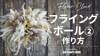 フライングボールの作り方②【Flower Cloud】ドライフラワー - YouTube