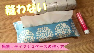 No needles, thread or sewing machine required [I tried making a