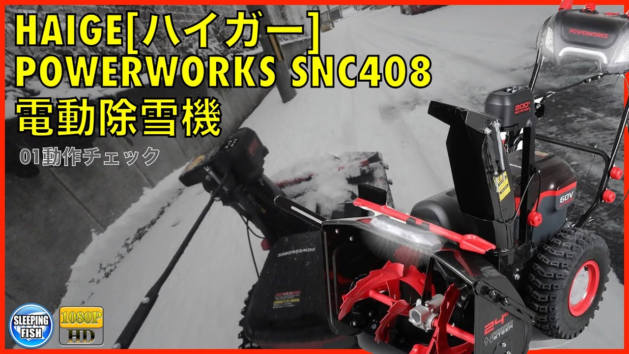 HAIGE[ハイガー] POWERWORKS SNC408 電動除雪機 01動作テスト - YouTube