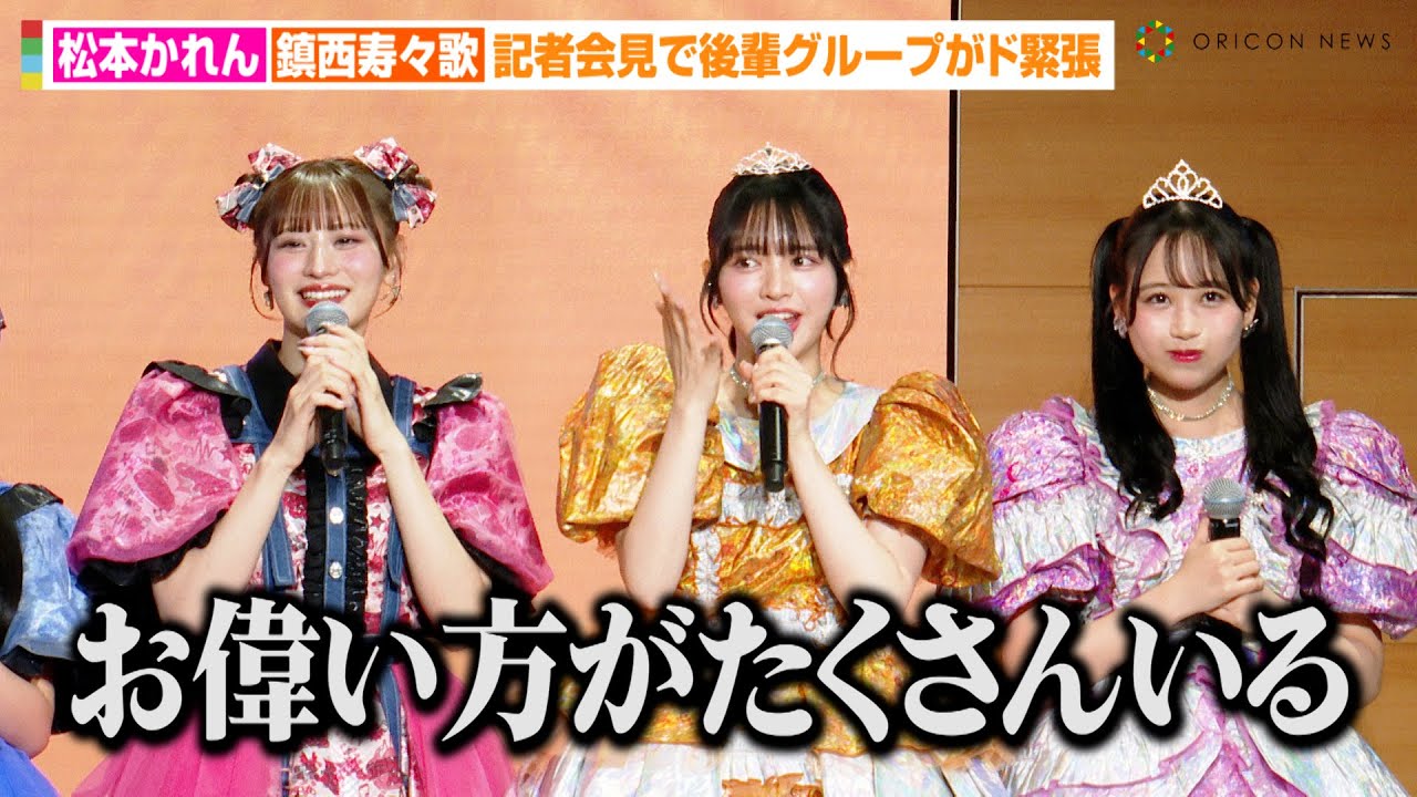 FRUITS ZIPPER松本かれん&鎮西寿々歌、記者会見で“ド緊張”の後輩たちを