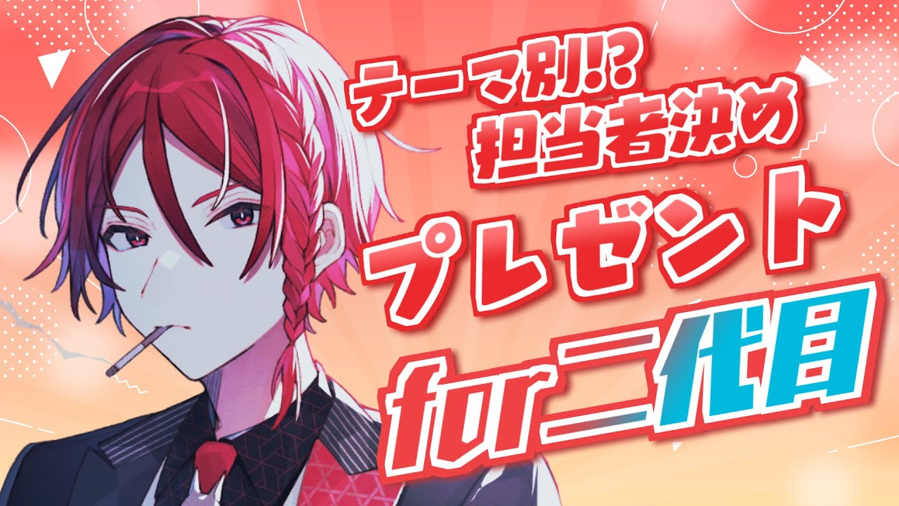 誕生日配信】二代目・赤Birthday【#夕悠夜赤誕生祭2025】 - YouTube