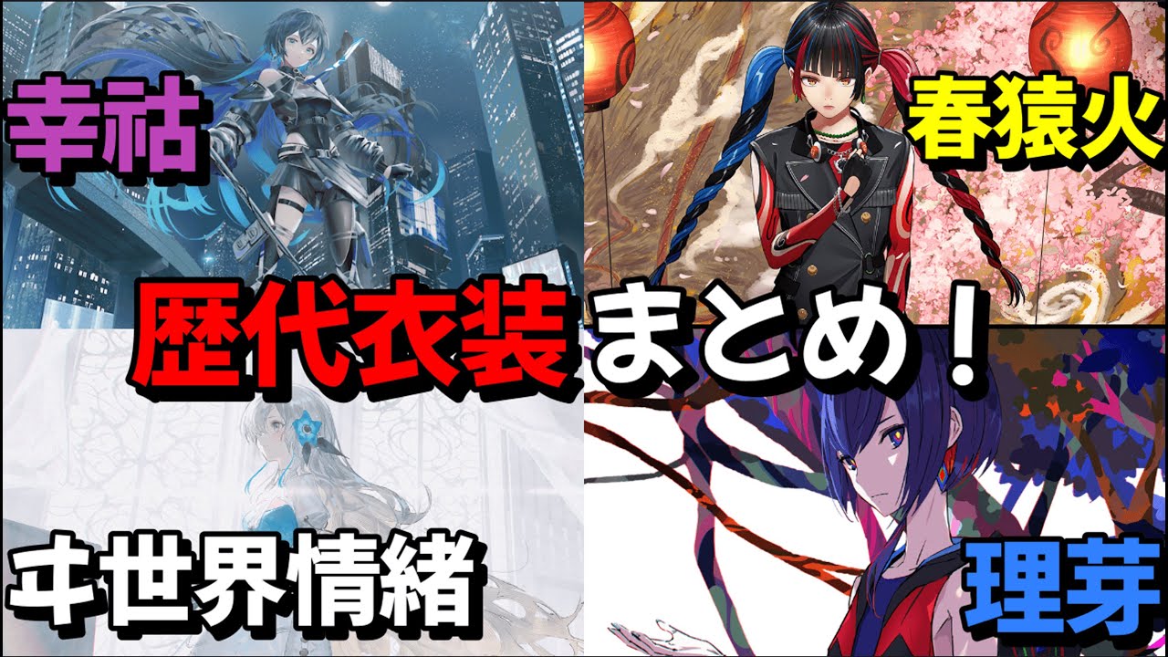 神椿魔女's歴代衣装まとめ!! 【理芽・春猿火・ヰ世界情緒・幸祜