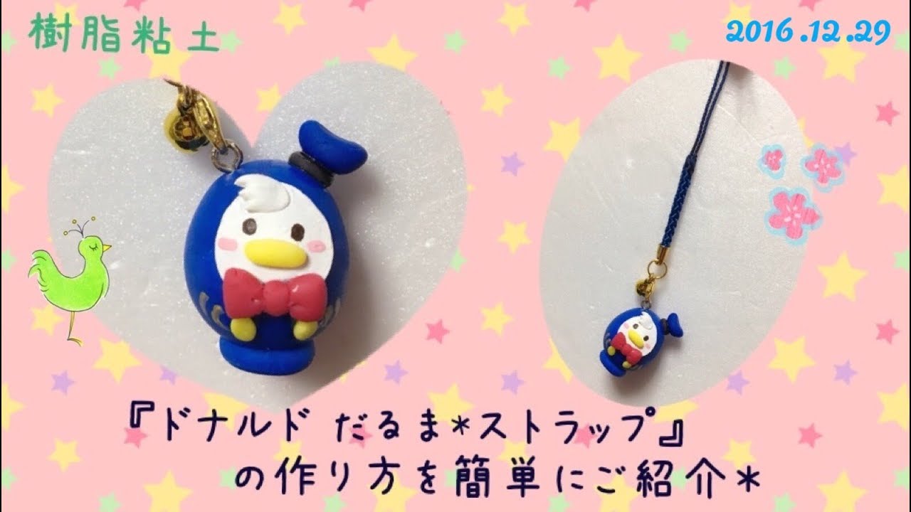 ドナルド だるま*ストラップ』の作り方を簡単にご紹介＊樹脂粘土使用
