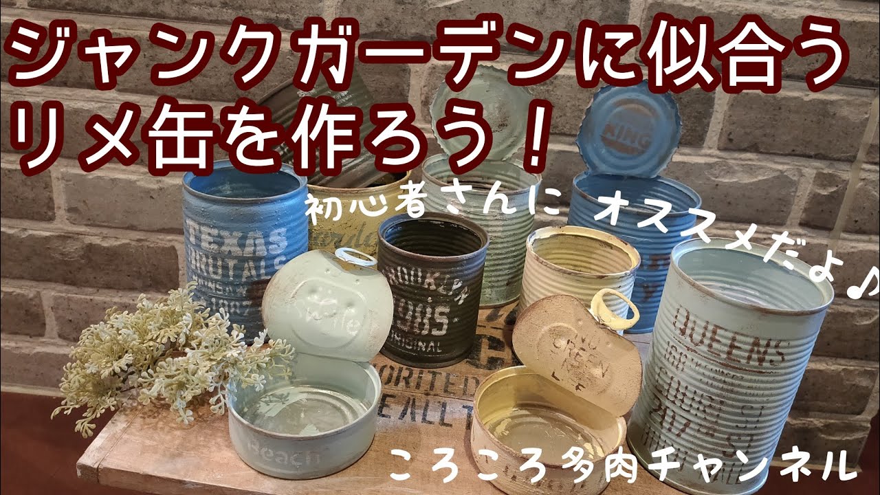 DIY】【リメ缶】#42ジャンクなリメ缶を作ろう！初心者さんにオススメだ