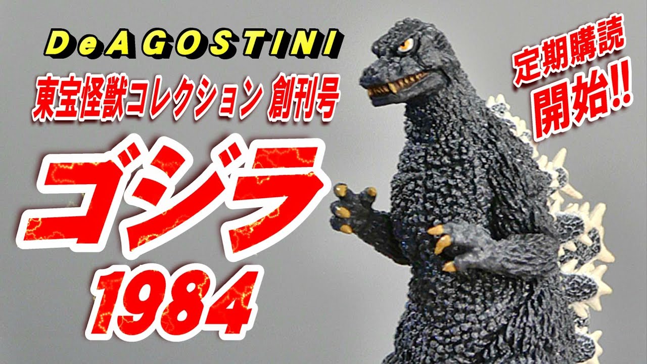 東宝怪獣コレクション】《ゴジラ 1984 》開封レビュー!!【フィギュア