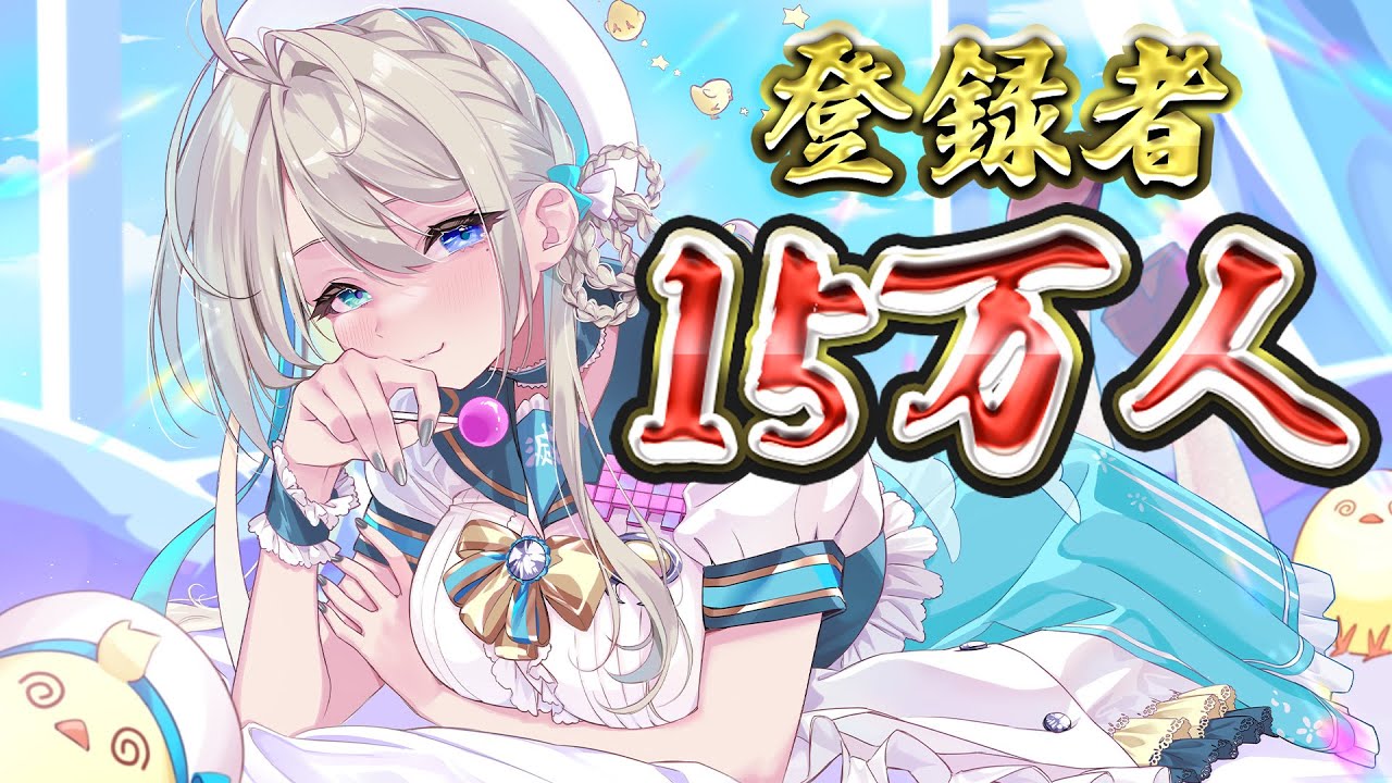 登録者15万人ありがとう&お知らせ枠！🎊【 本阿弥あずさ / すぺしゃり