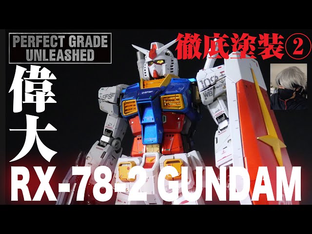 徹底塗装】PGU RX-78-2 ガンダム 全塗装 perfect grade unleashed
