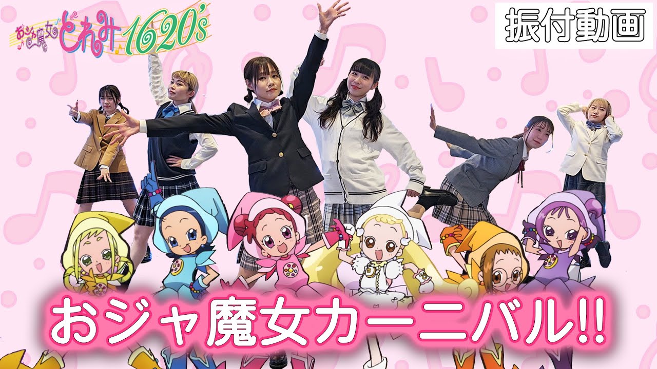 公式】「おジャ魔女カーニバル!!」ダンス映像 #おジャ魔女どれみ1620s