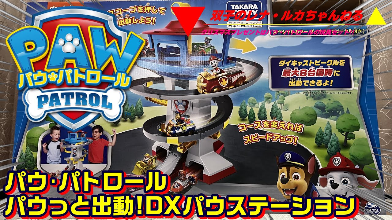パウ・パトロール パウっと出動!DXパウステーションを双子姉妹に