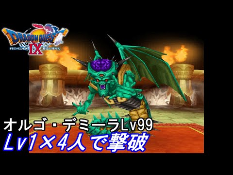 ドラクエ9 オルゴ・デミーラLv99をLv1×4人で撃破(種未使用) - YouTube
