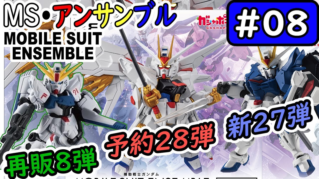 モビルスーツアンサンブル】No.08 28弾予約、27弾発売、8弾再販