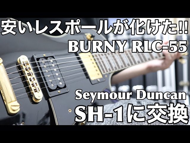 BURNY RLC-55のP.U.をSeymoure Duncan SH-1に交換したらかなり良くなり