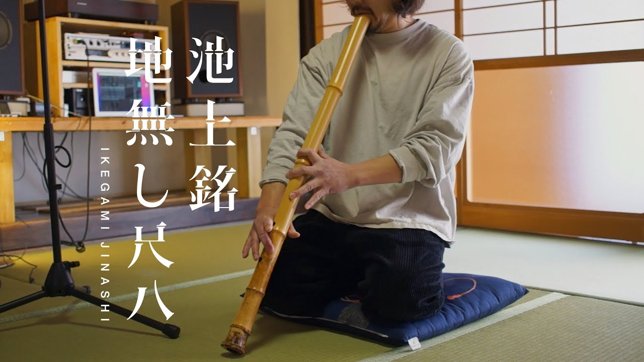 Ikegami Jinashi Shakuhachi 3.08 450hz E - YouTube