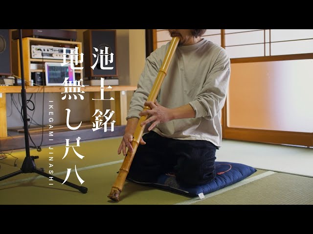 Ikegami Jinashi Shakuhachi 3.08 450hz E - YouTube