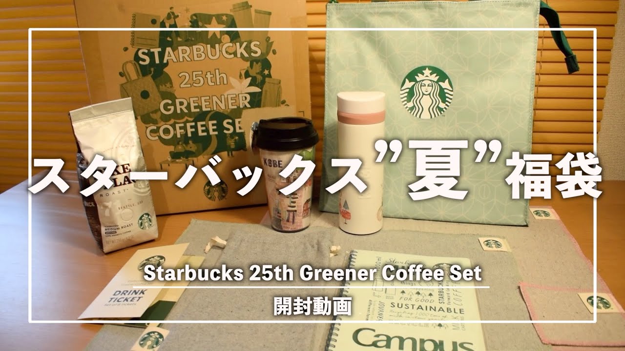 スタバ】スターバックス”夏福袋”開封動画//Starbucks 25th Greener