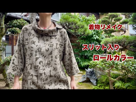 着物地で【スリット入りロールカラーのチュニック】軽く仕上げる涼しい