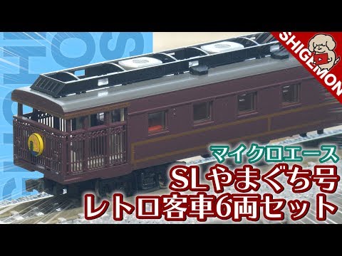 MicroAce Retro 12 Series Passenger Car / N Gauge Railway Model