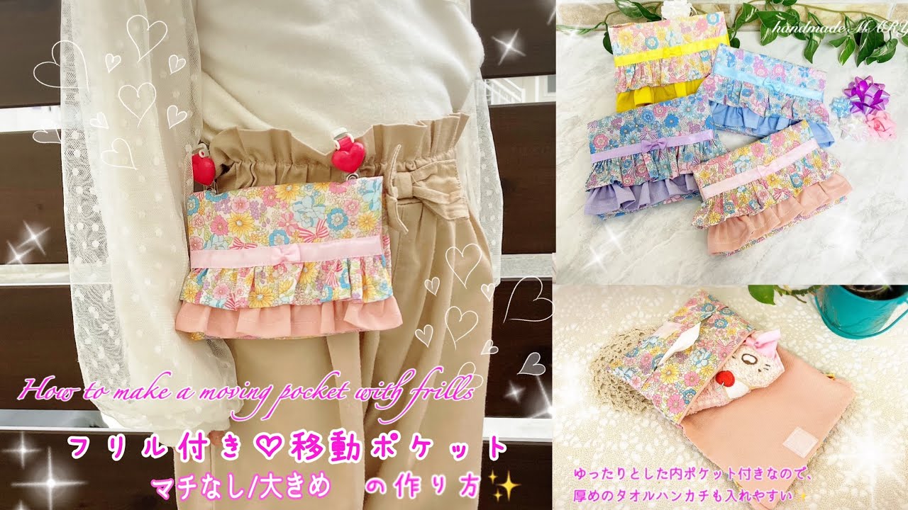 簡単くるりんぱ✨フリルたっぷり♡ゆめかわ【移動ポケット】の作り方