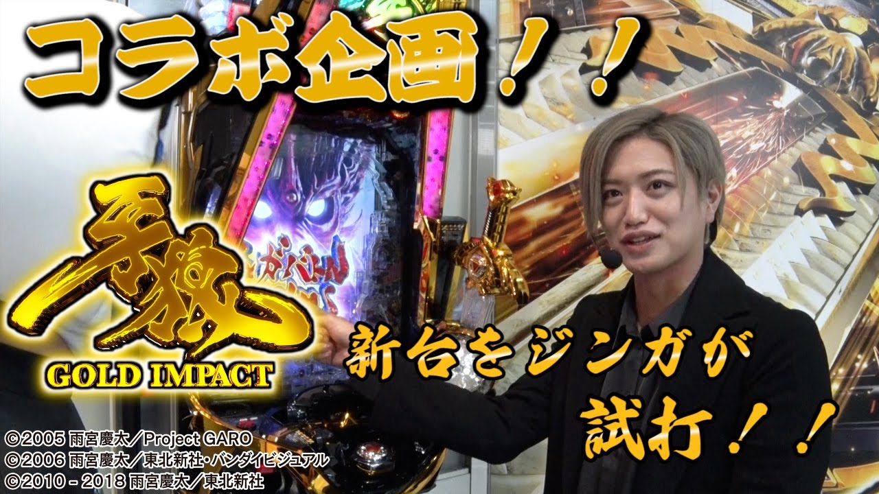 Zynga tries out the new Garo GOLD IMPACT machine! [Sansei Channel