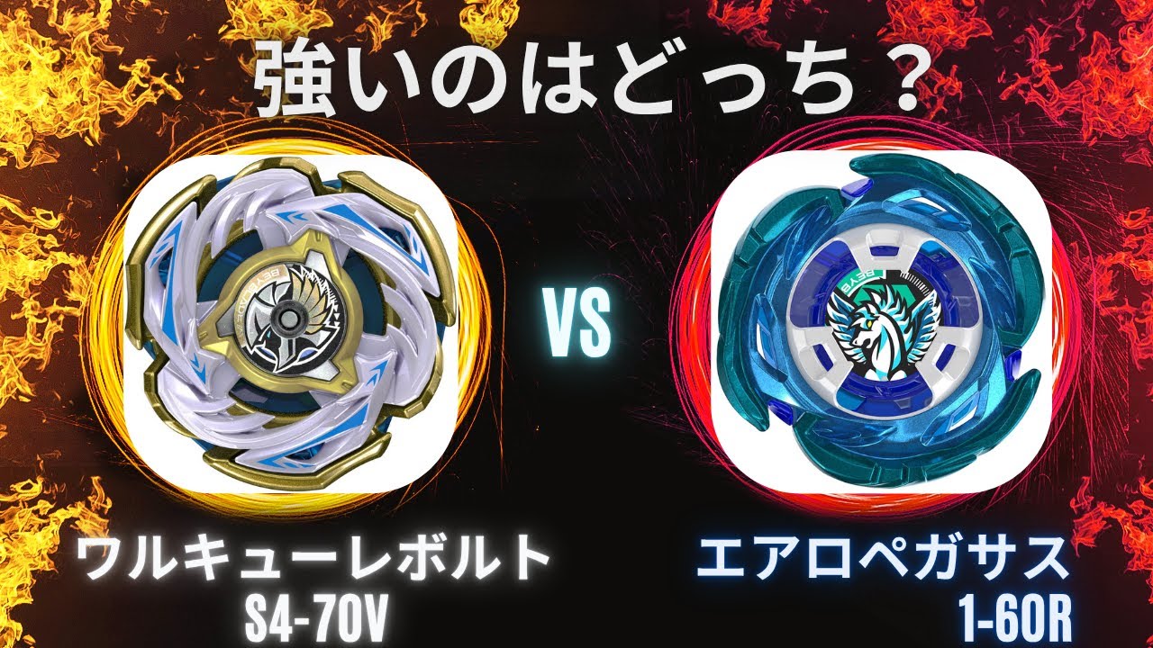 ☆ワルキューレボルトvs エアロペガサス☆ベイブレードX☆ななとも