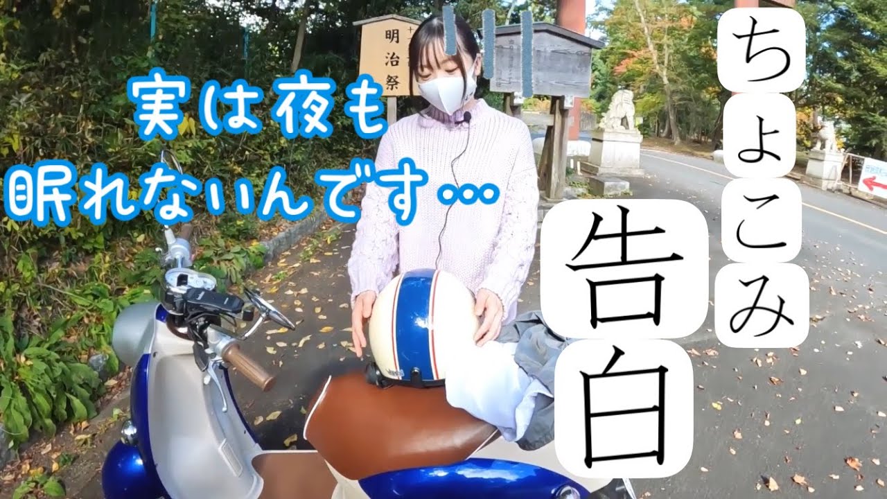 ちょこみの休日】初めての原付ツーリング！おみくじ引いたら意外な結果