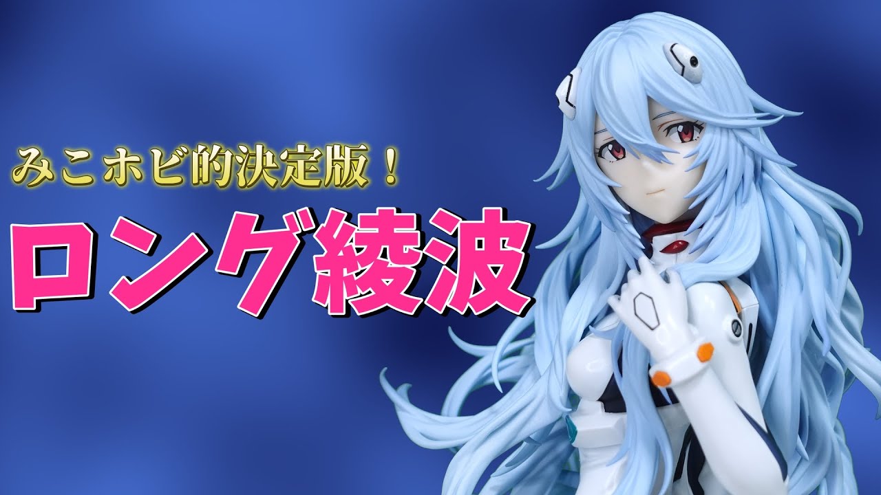 シン・エヴァンゲリオン】プラグスーツはやっぱりエ〇い 綾波レイ