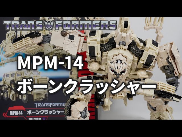 MPM-14 ボーンクラッシャー トランスフォーマー (Bonecrusher