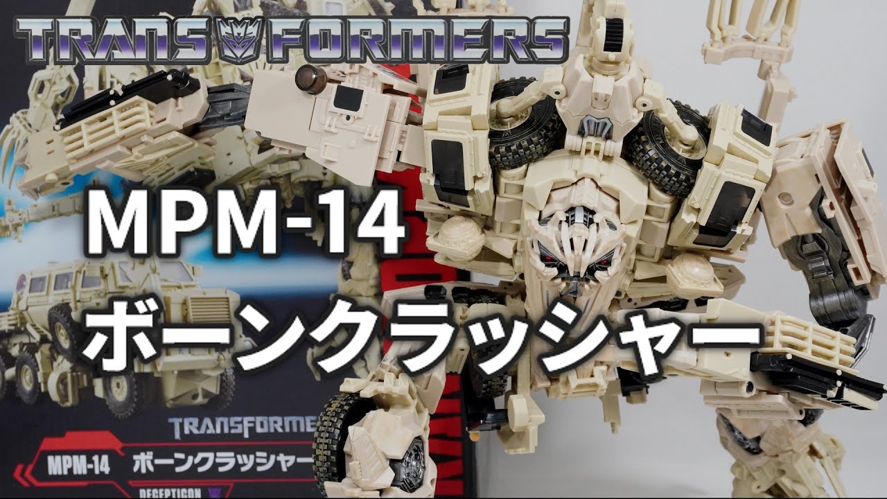 MPM-14 ボーンクラッシャー トランスフォーマー (Bonecrusher