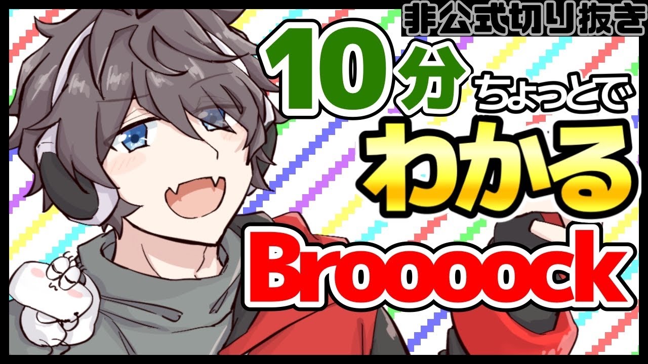 ワイテルズ非公式切り抜き】10分でわかるBroooock - YouTube