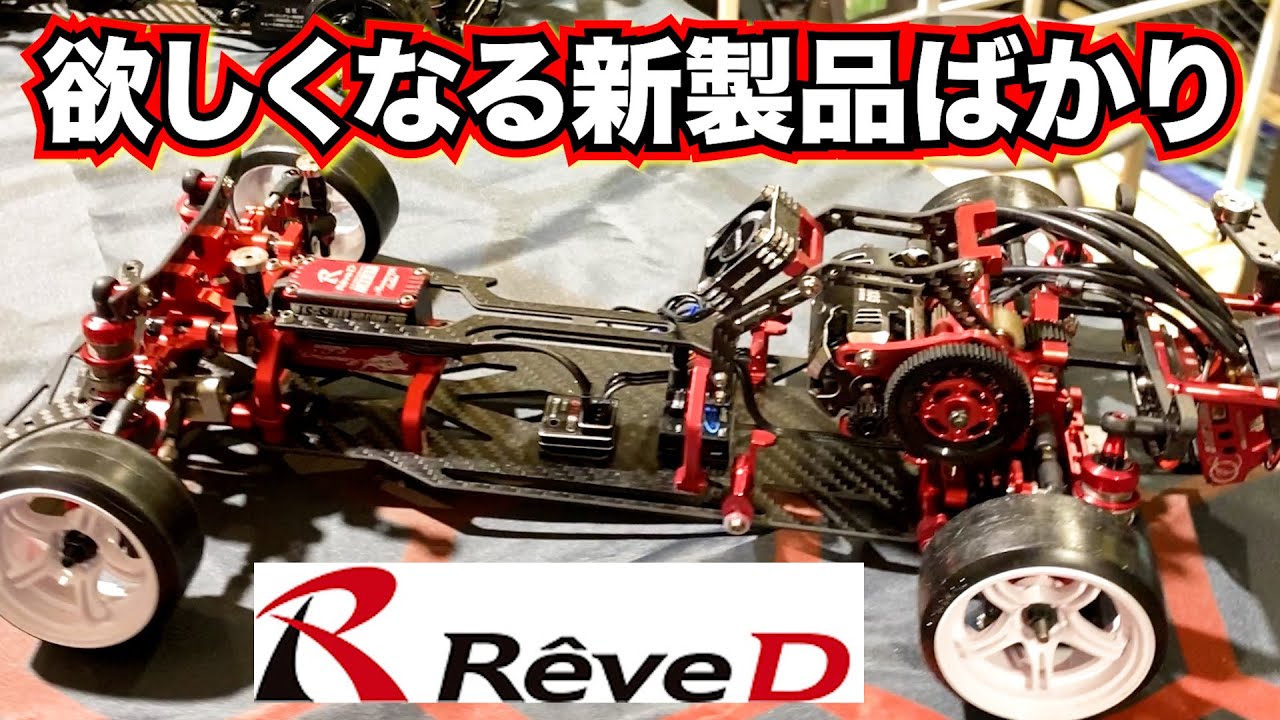 Reve D new items: MC-1 red version, MC-2, SG bell crank set, A-arm
