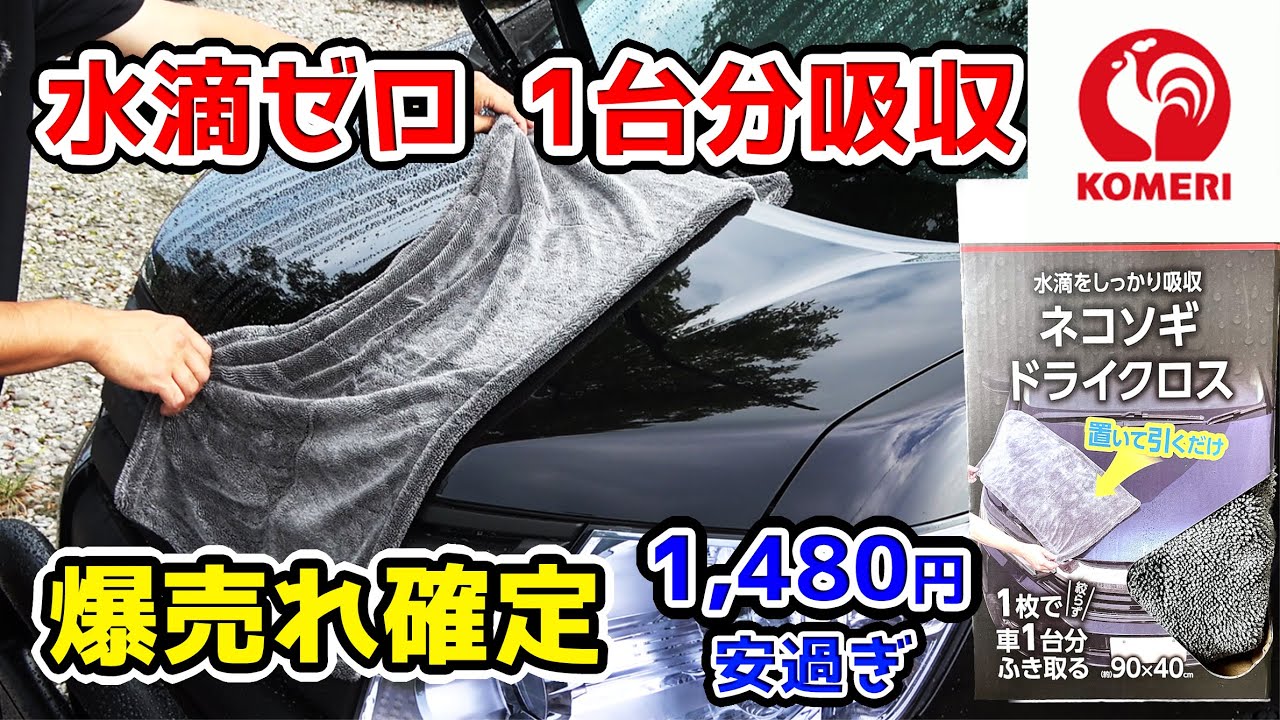 Best Value [Coating Shop Review] Komeri Nekosogi Dry Cloth Cruzado