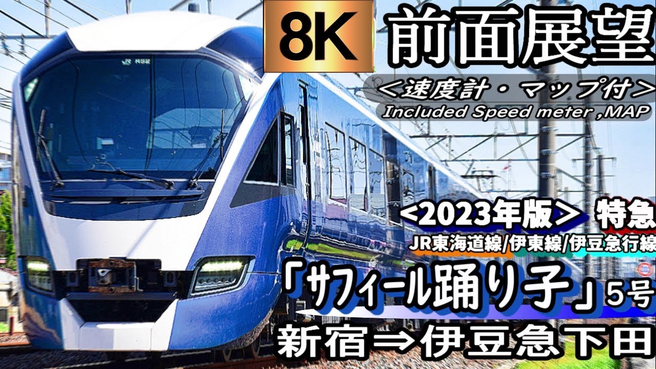 速度計/マップ付き8K前面展望】JR東海道線特急