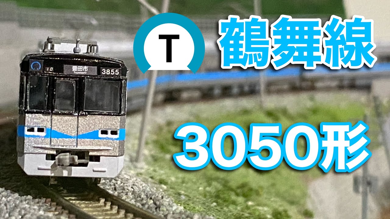 14,【Nゲージ製作】名古屋市営地下鉄鶴舞線3050形製作 - YouTube