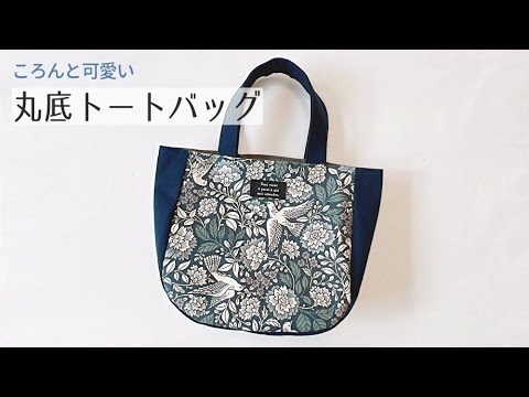 ころんと可愛い】丸底トートバッグの作り方 / 裏地付きトートバッグ