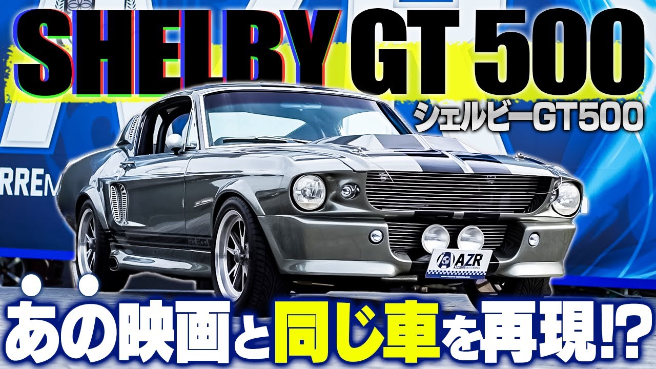 アメ車】映画「60セカンズ」に登場したシェルビーGT500を紹介！大迫力