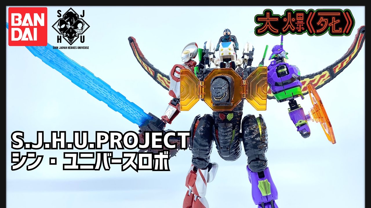 大爆《死》］奇跡の合体！！Bandai S.J.H.U.PROJECT シン・ユニバース