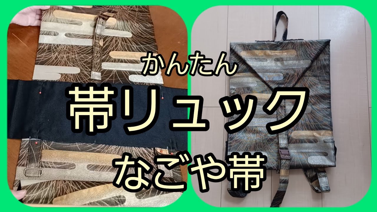 なごや帯から リュック 作り方 KIMONO DIY 帯リメイク - YouTube
