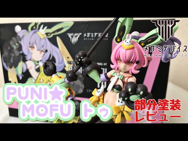 メガミデバイス PUNI☆MOFU トゥ 部分塗装レビュー / MEGAMI DEVICE