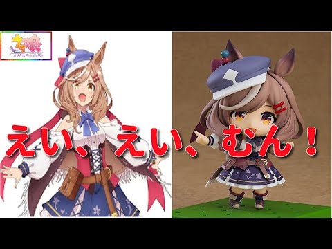 ウマ娘 プリティーダービー ねんどろいど マチカネタンホイザ 動画を