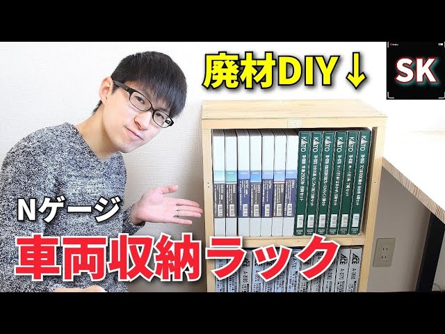 Nゲージの車両収納ラックを作る‼ / DIY 鉄道模型レイアウト - YouTube