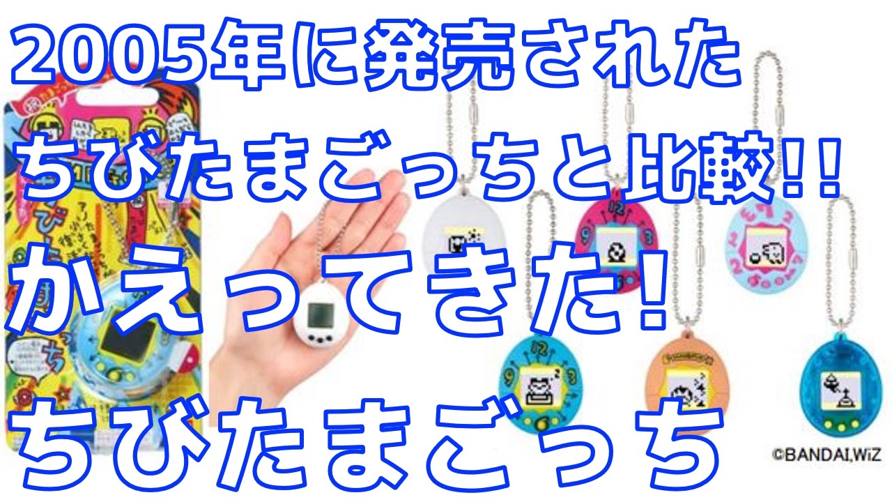比較】2005年に発売された『ちびたまごっち』と復刻版『かえってきた