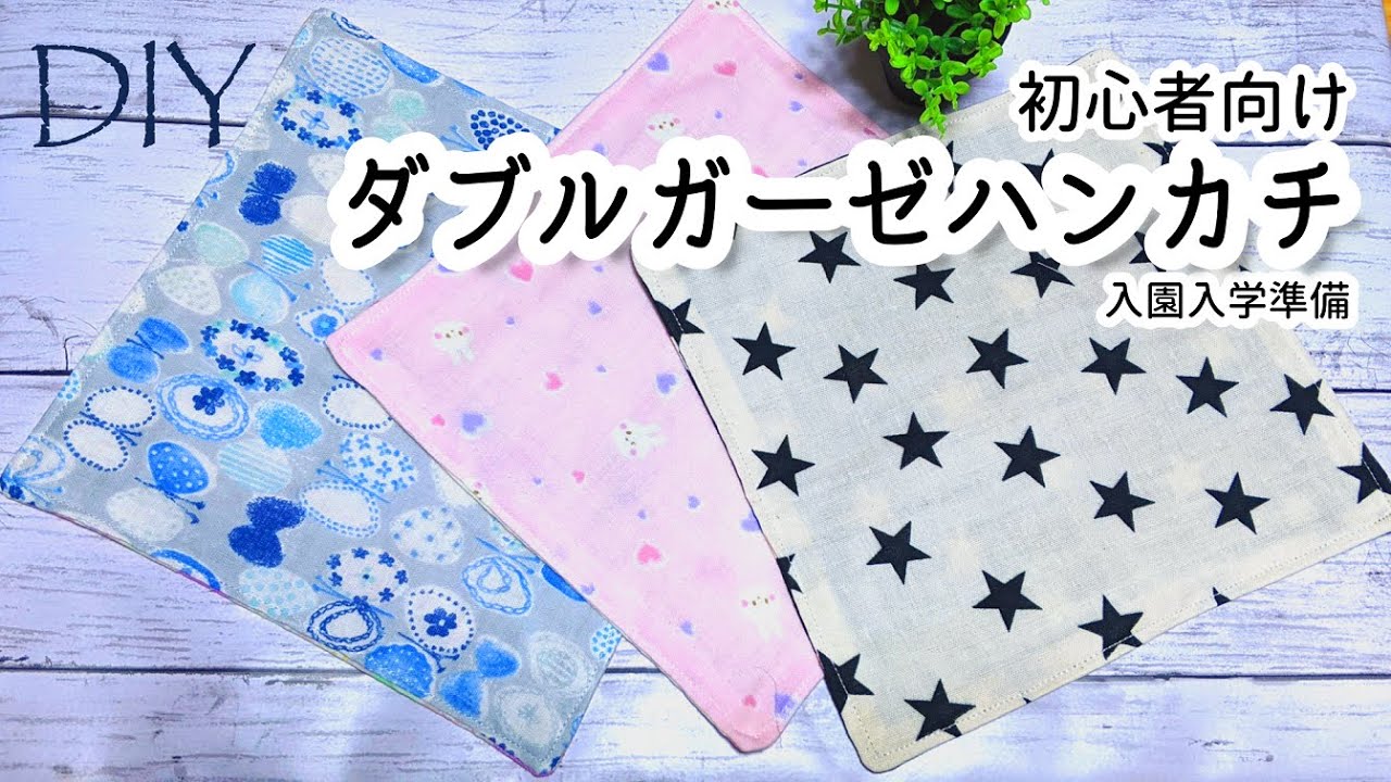 DIY☆ダブルガーゼ活用法☆子供用ガーゼハンカチの作り方＜入園入学