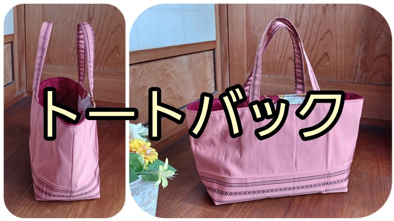 横長トートバック 半幅帯から 作り方 KIMONO DIY 帯リメイク - YouTube