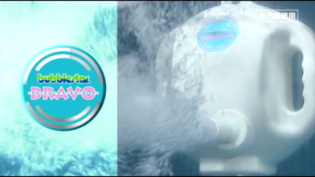 バブルスター ブラボー プロモーションビデオ - YouTube