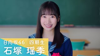 日向坂46 四期生 石塚瑶季 「ひなこい」100 人のかれし研修生を大募集