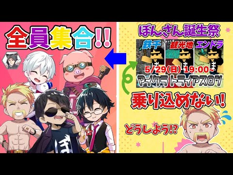 ぼんじゅうる誕生祭 】裏のハプニング！から全員集合まで！【ドズル社