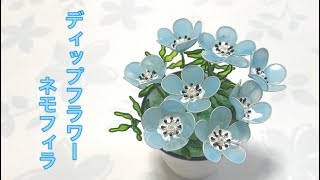 331 #ディップフラワー ネモフィラを作ってみました。#ディップアート