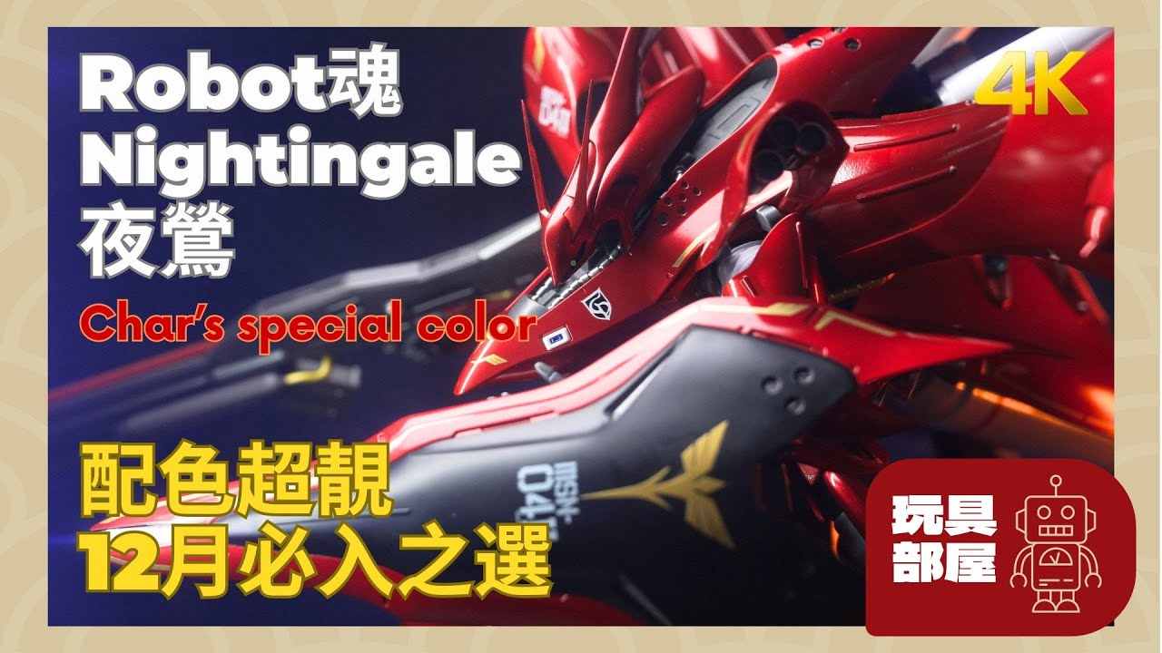配色超靚，12月必入之選｜ Robot魂Nightingale 夜鶯Char's Special