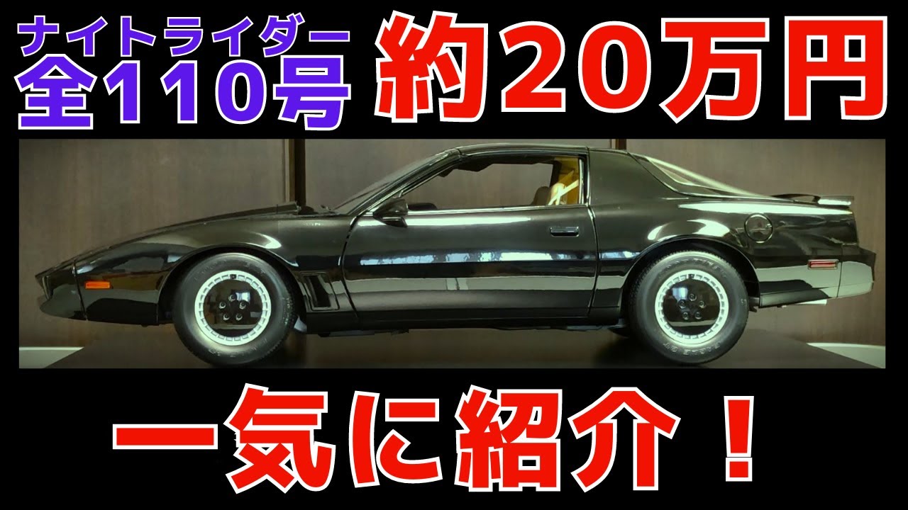 DeAgostini Knight Rider model worth over 200,000 yen. 2 years